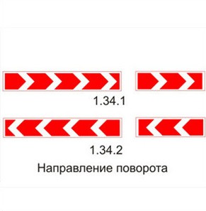 Дорожный знак "Направление поворота" № 1.34.1 – 1.34.2