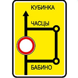 Дорожный знак 6.17 "Схема объезда"
